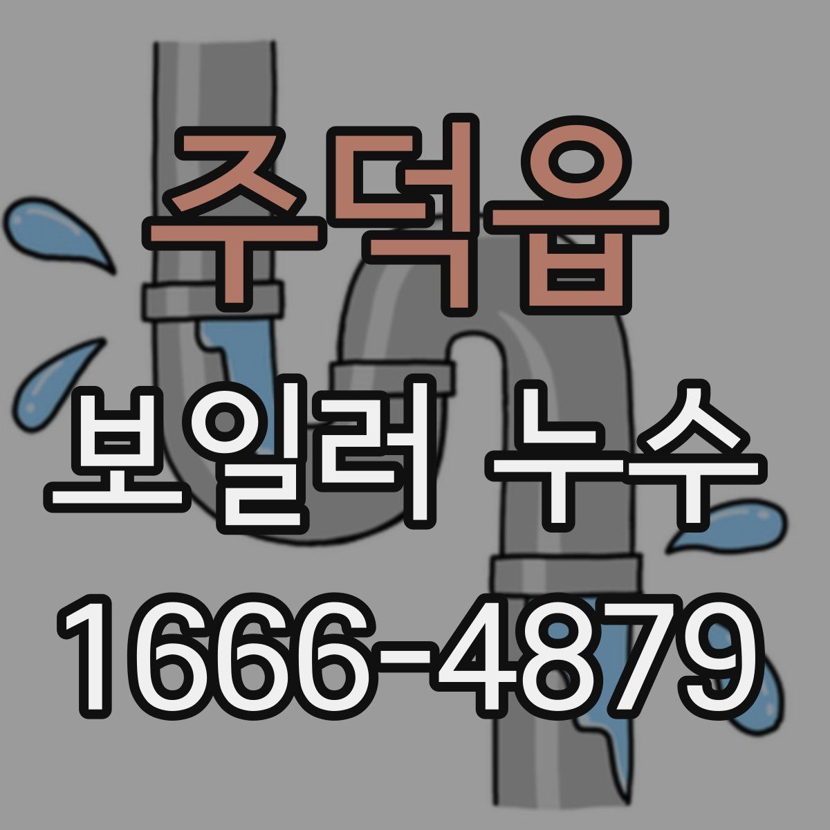 주덕읍 보일러 누수