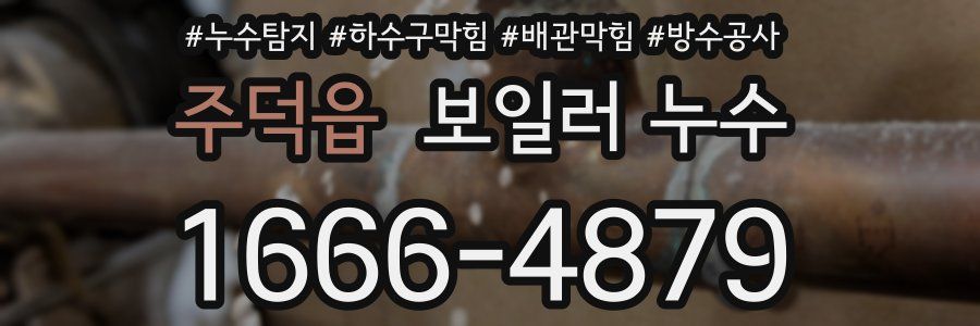 주덕읍 보일러 누수