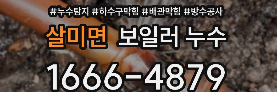 살미면 보일러 누수