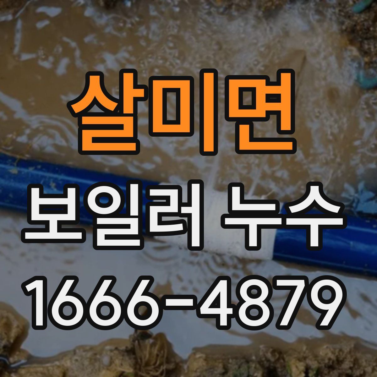 살미면 보일러 누수