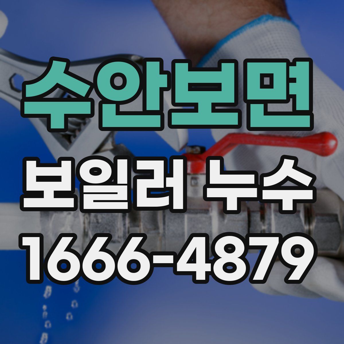 수안보면 보일러 누수