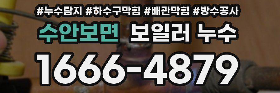 수안보면 보일러 누수