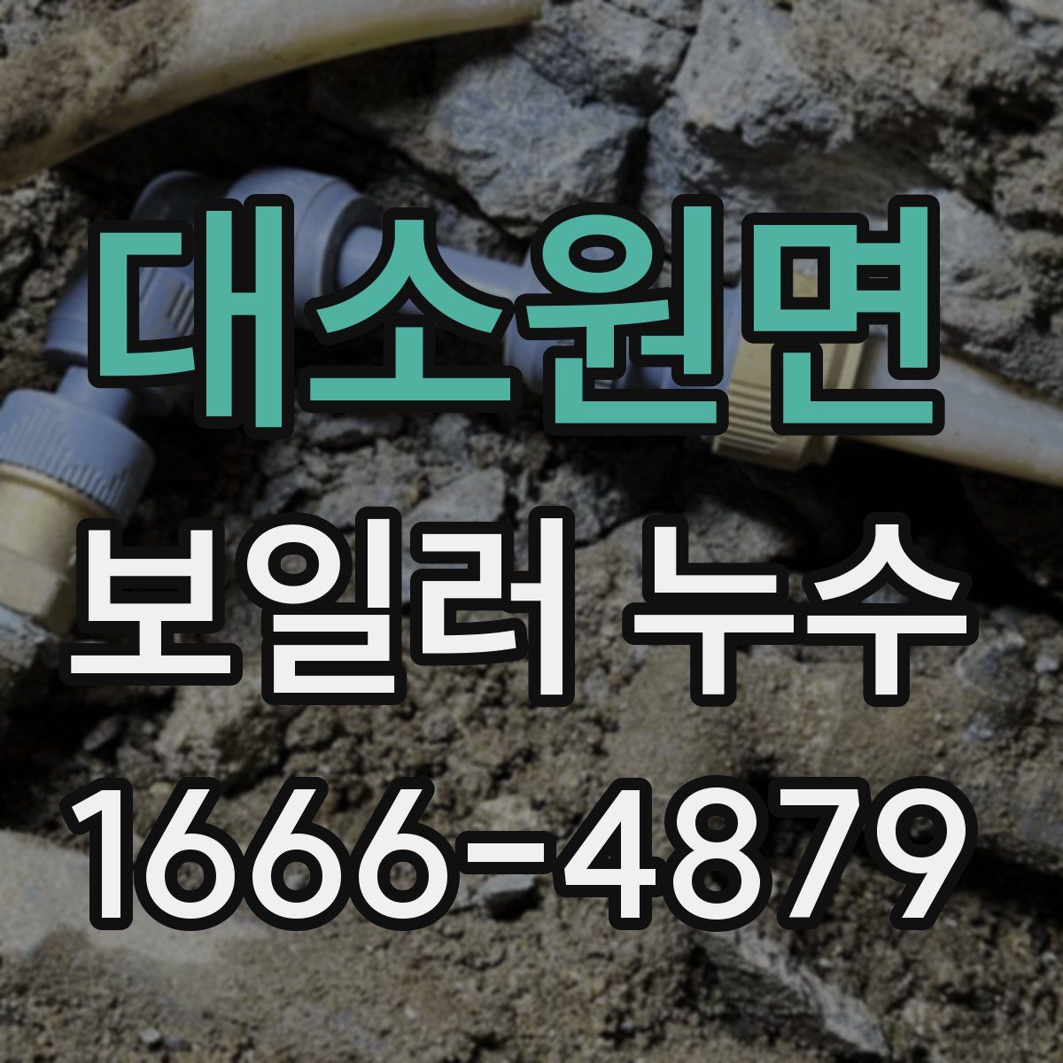 대소원면 보일러 누수