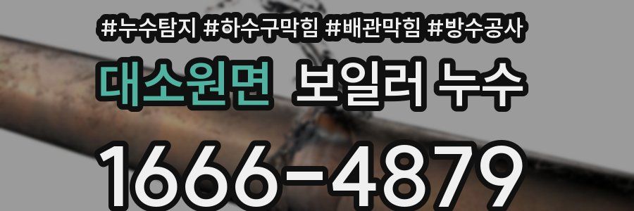 대소원면 보일러 누수