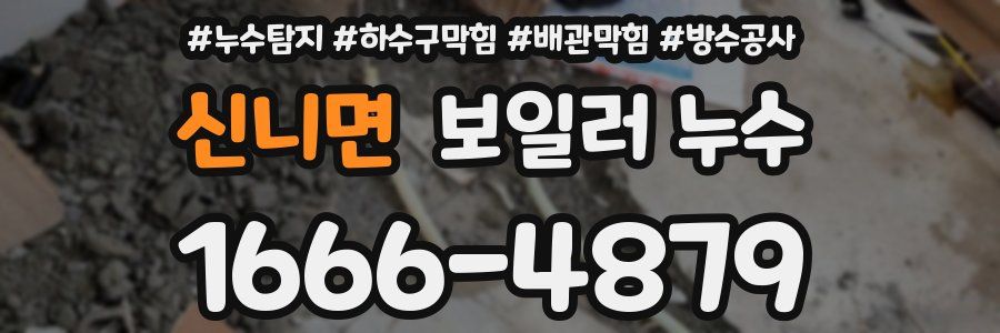 신니면 보일러 누수