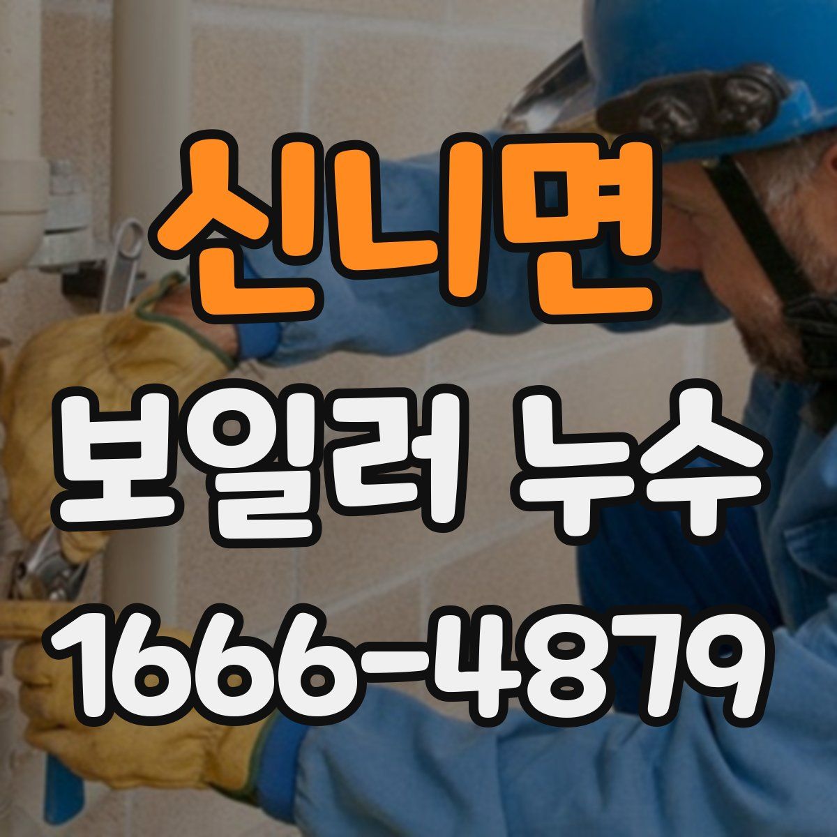 신니면 보일러 누수