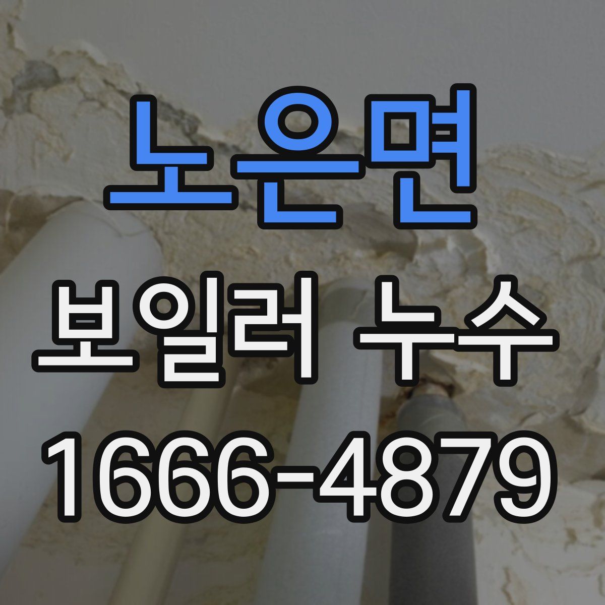 노은면 보일러 누수