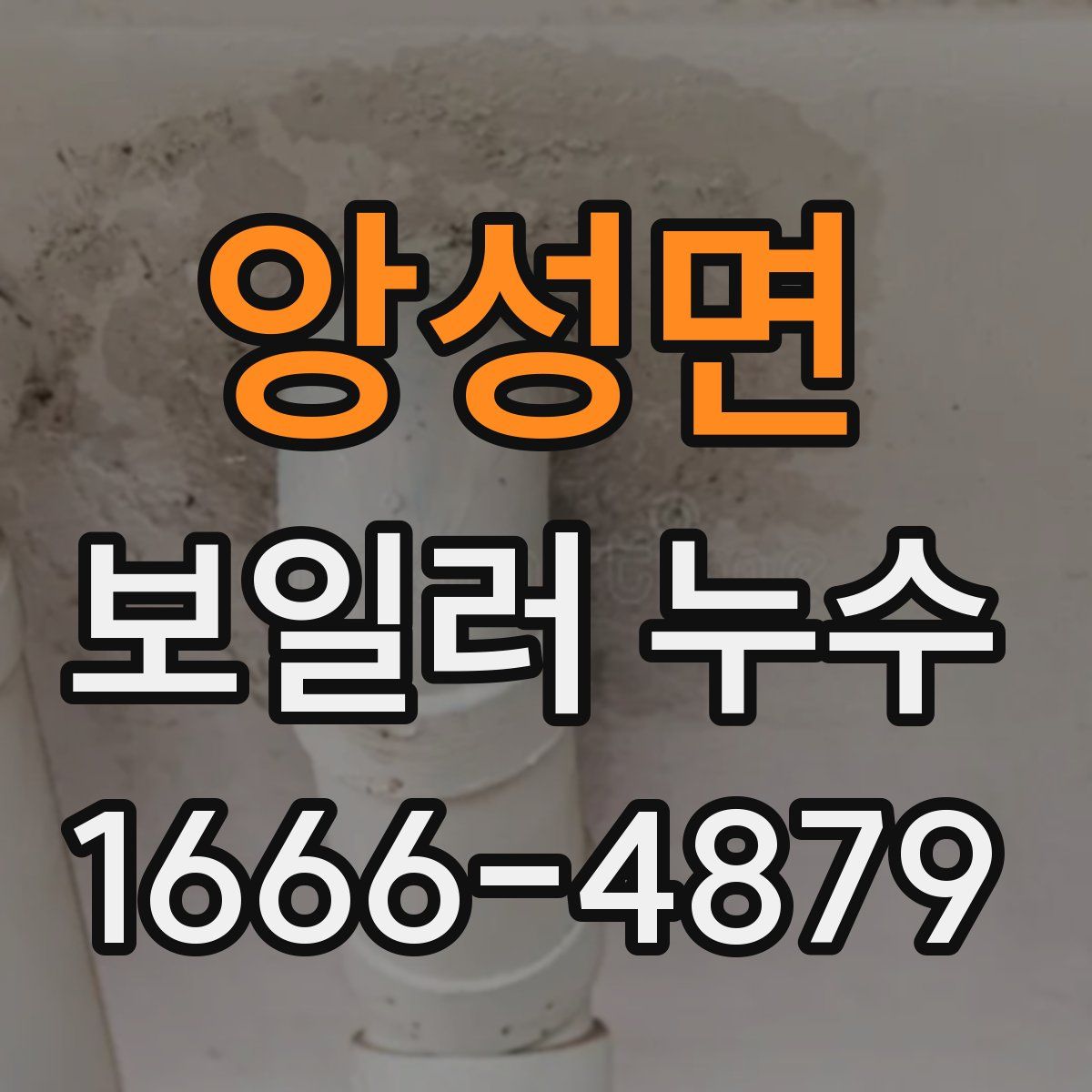 앙성면 보일러 누수