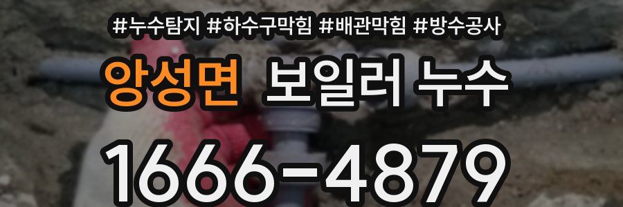 앙성면 보일러 누수