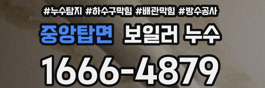 중앙탑면 보일러 누수
