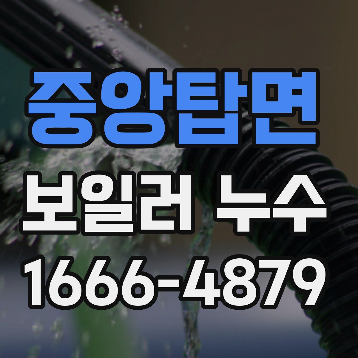중앙탑면 보일러 누수