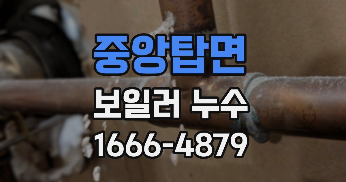 중앙탑면 보일러 누수