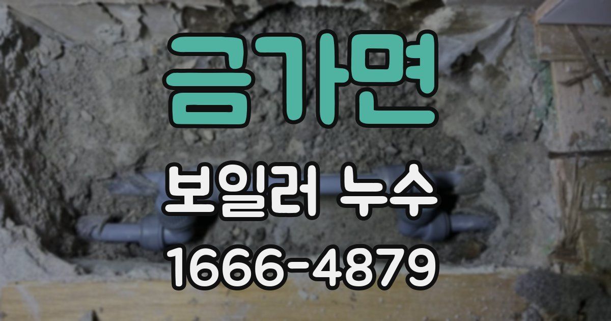 금가면 보일러 누수