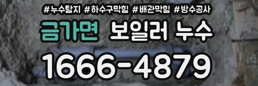 금가면 보일러 누수