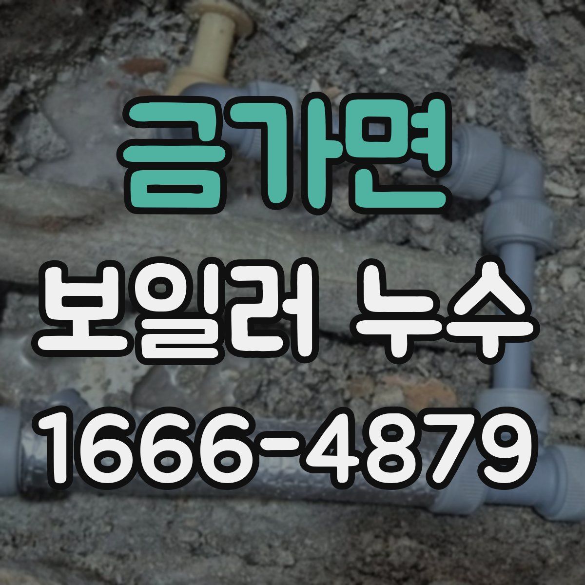 금가면 보일러 누수