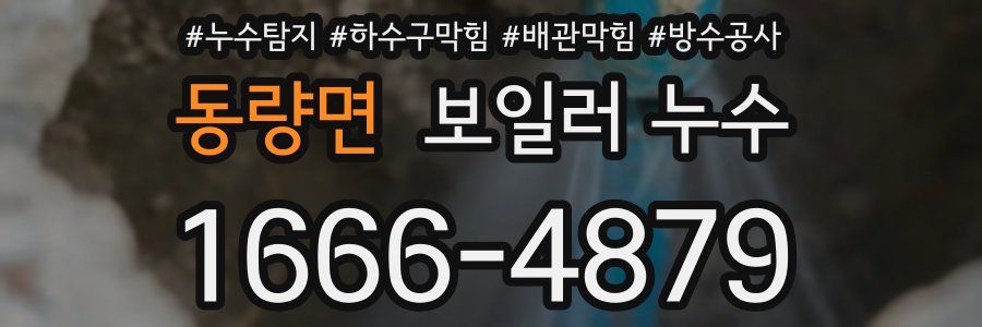 동량면 보일러 누수