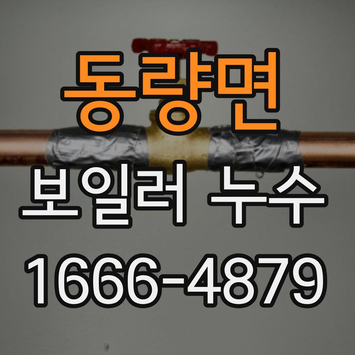 동량면 보일러 누수