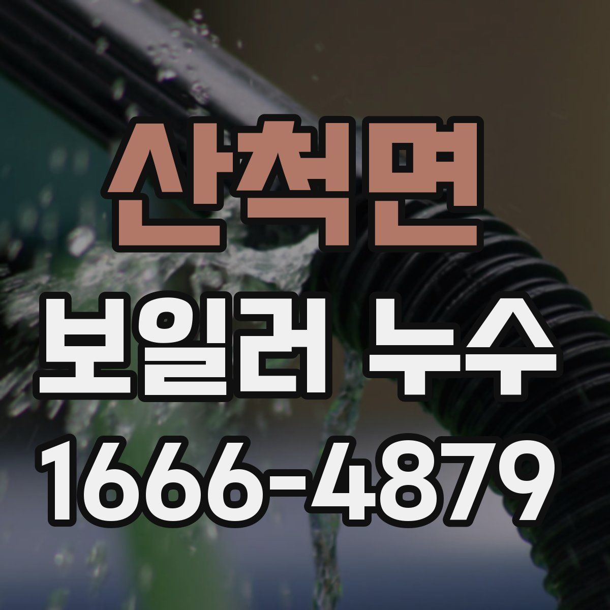 산척면 보일러 누수