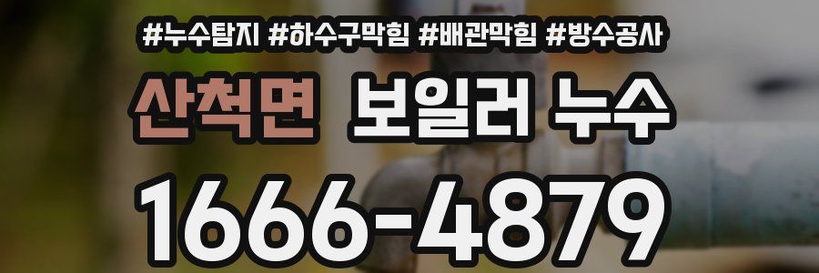 산척면 보일러 누수