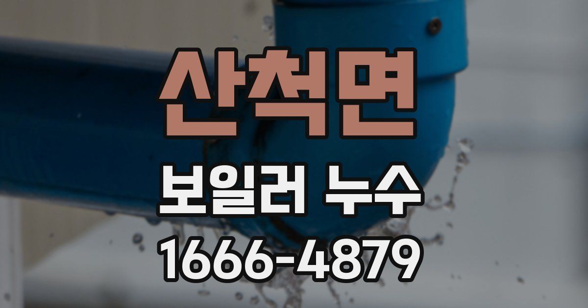 산척면 보일러 누수