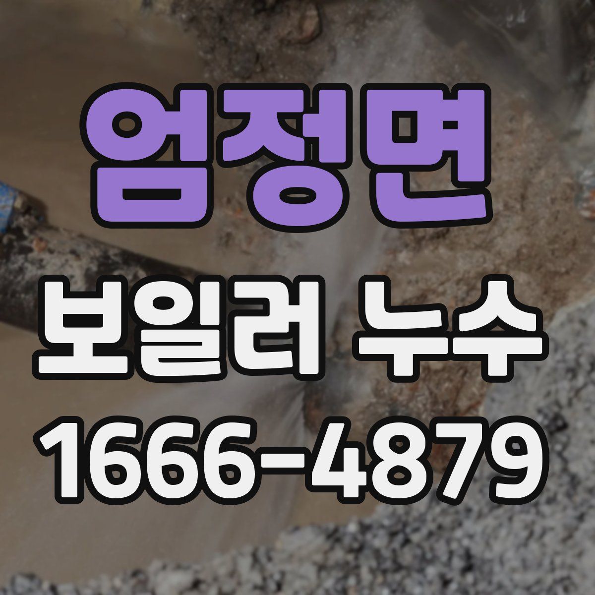 엄정면 보일러 누수