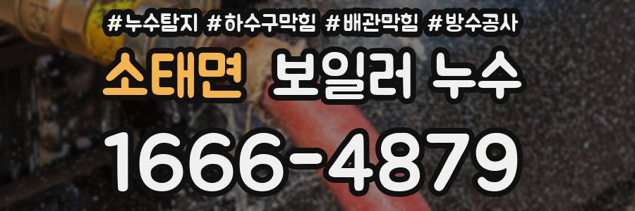 소태면 보일러 누수