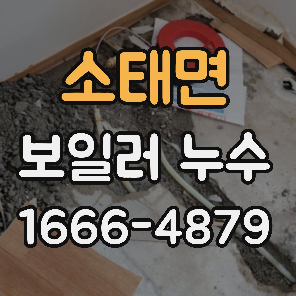 소태면 보일러 누수