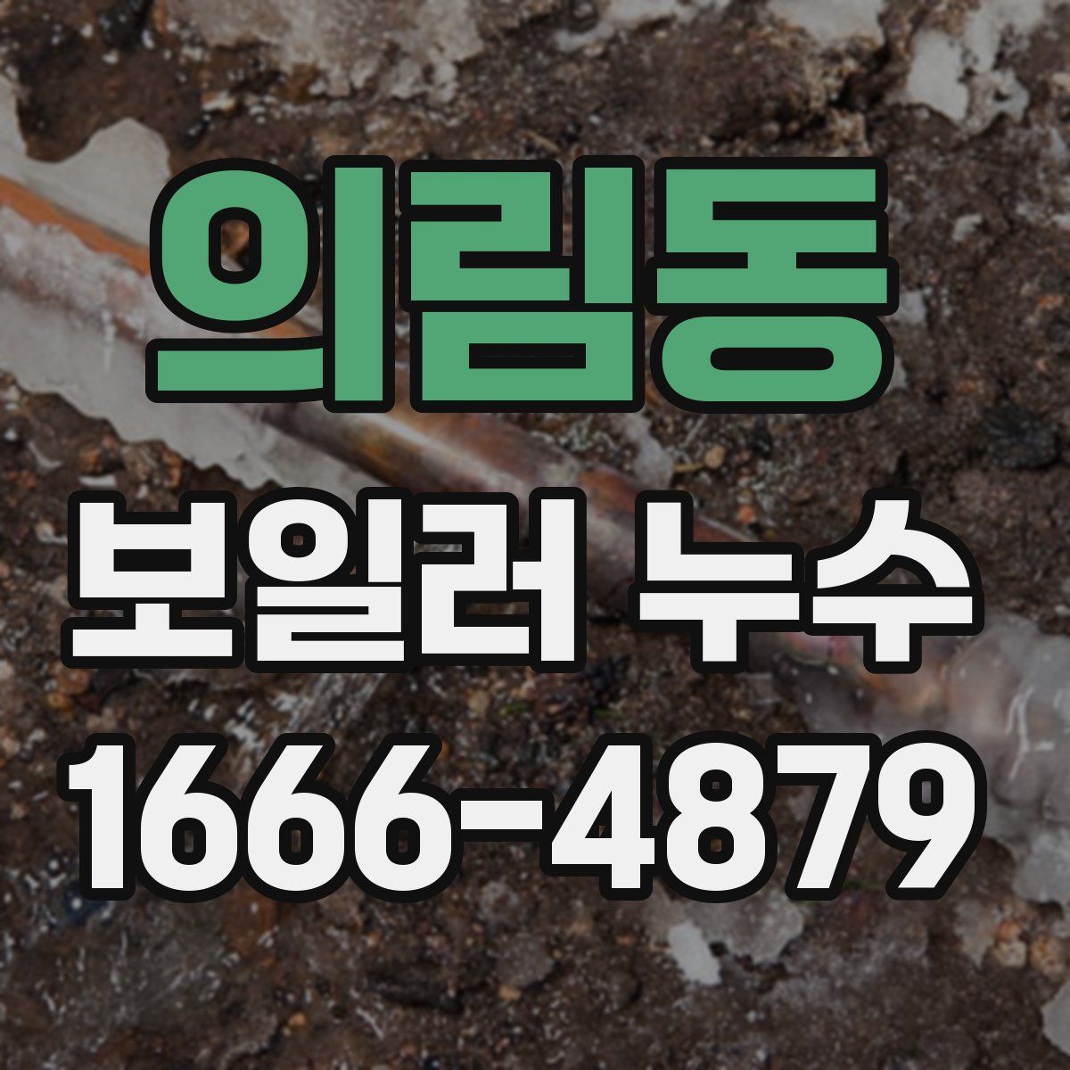 의림동 보일러 누수