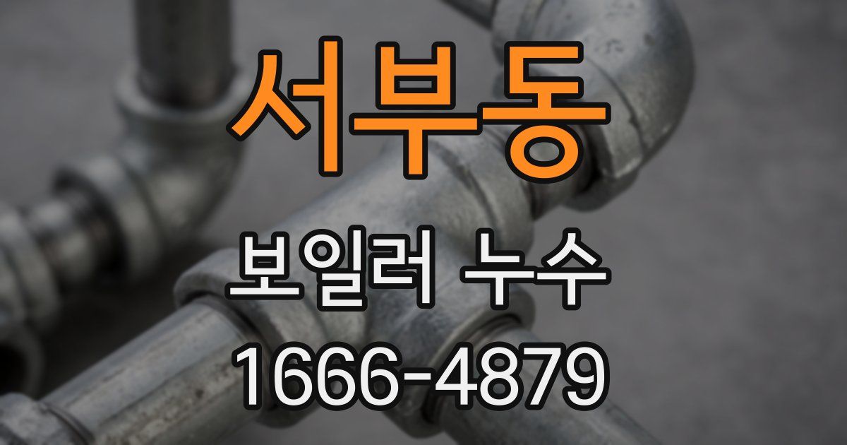 서부동 보일러 누수