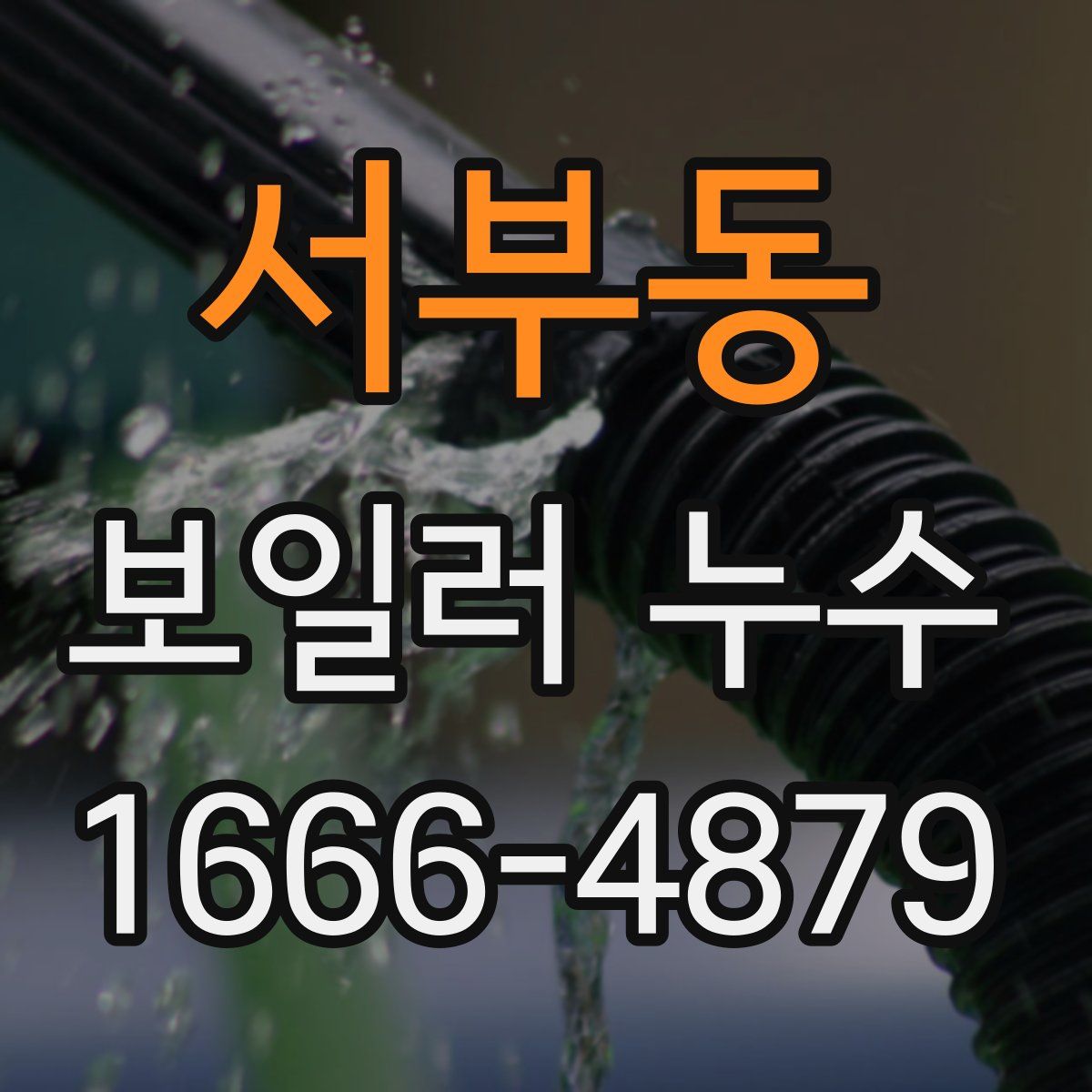 서부동 보일러 누수