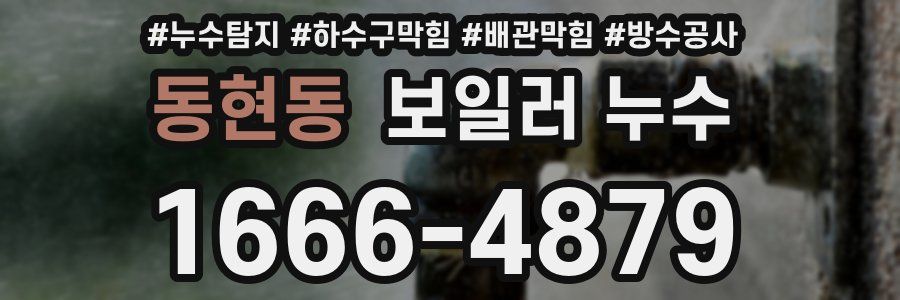 동현동 보일러 누수
