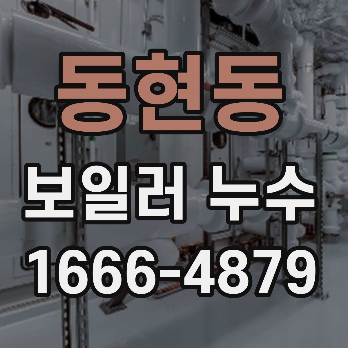 동현동 보일러 누수