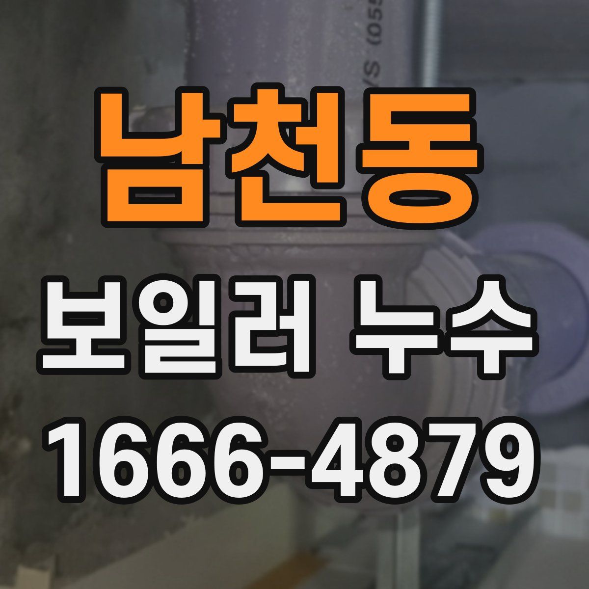 남천동 보일러 누수