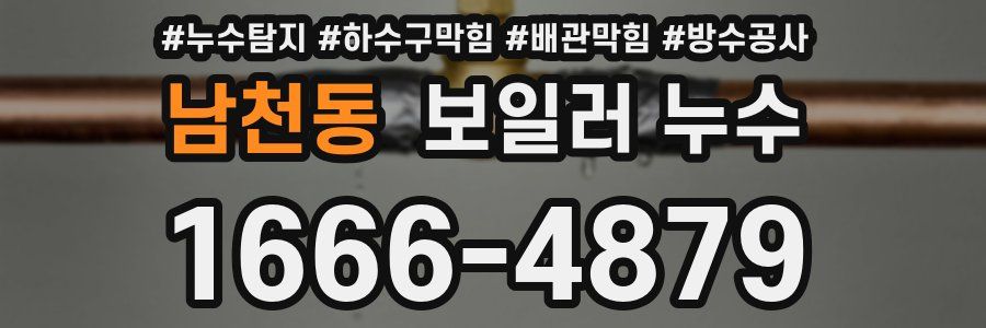 남천동 보일러 누수