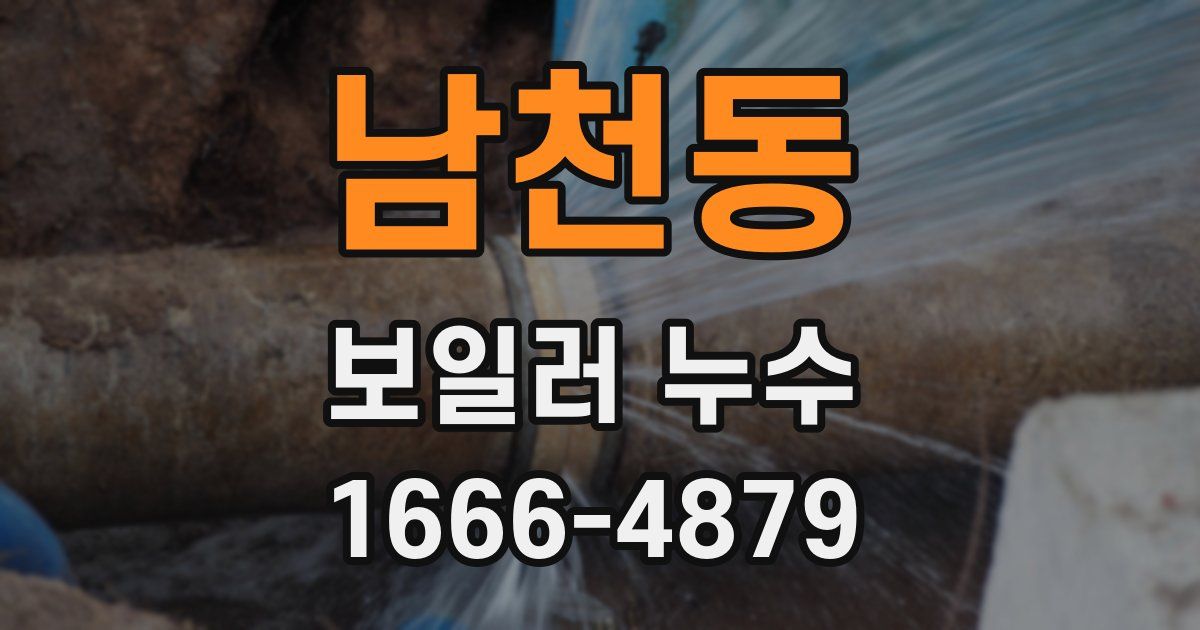 남천동 보일러 누수