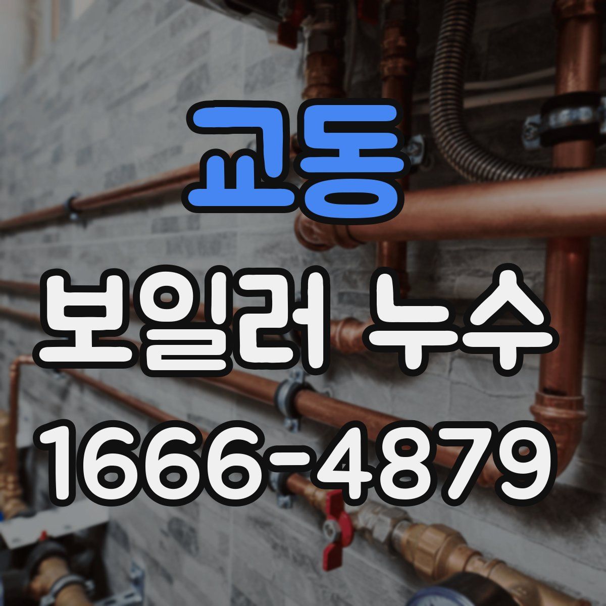 교동 보일러 누수
