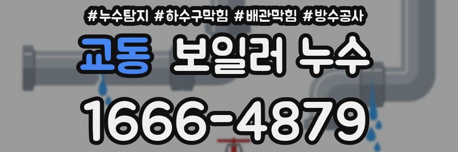 교동 보일러 누수