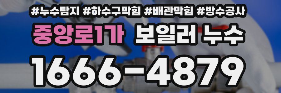 중앙로1가 보일러 누수
