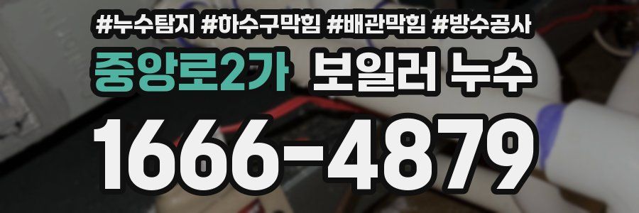 중앙로2가 보일러 누수