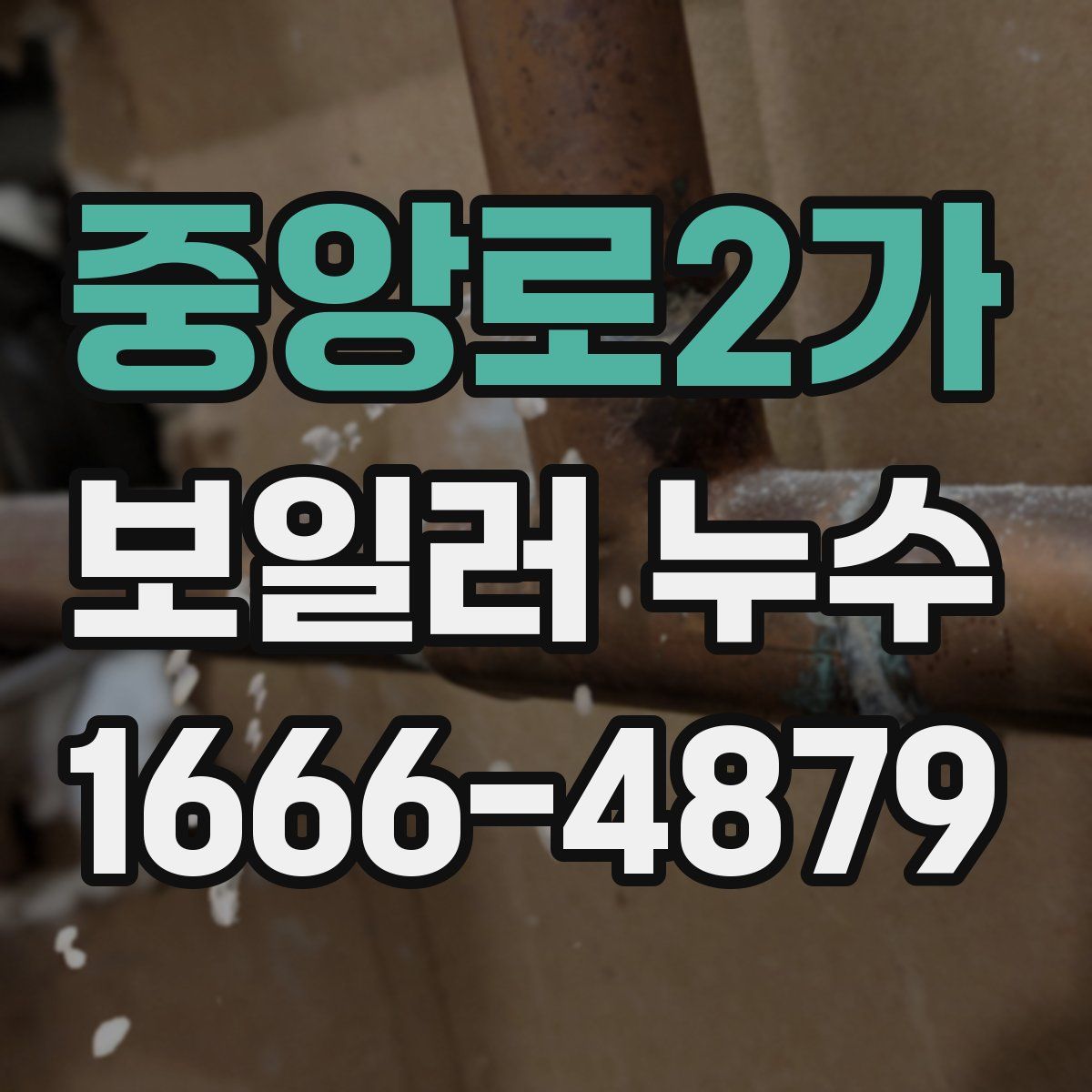 중앙로2가 보일러 누수