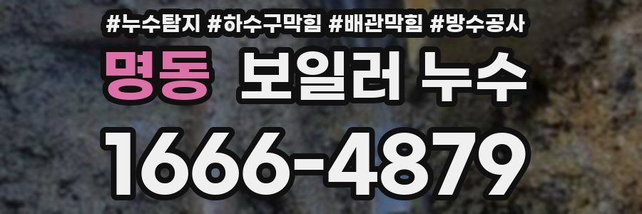 명동 보일러 누수