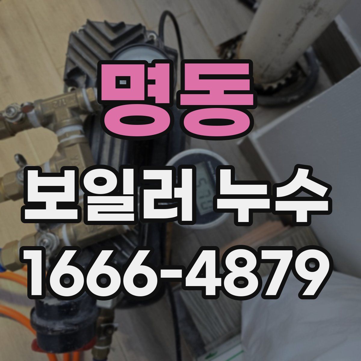 명동 보일러 누수