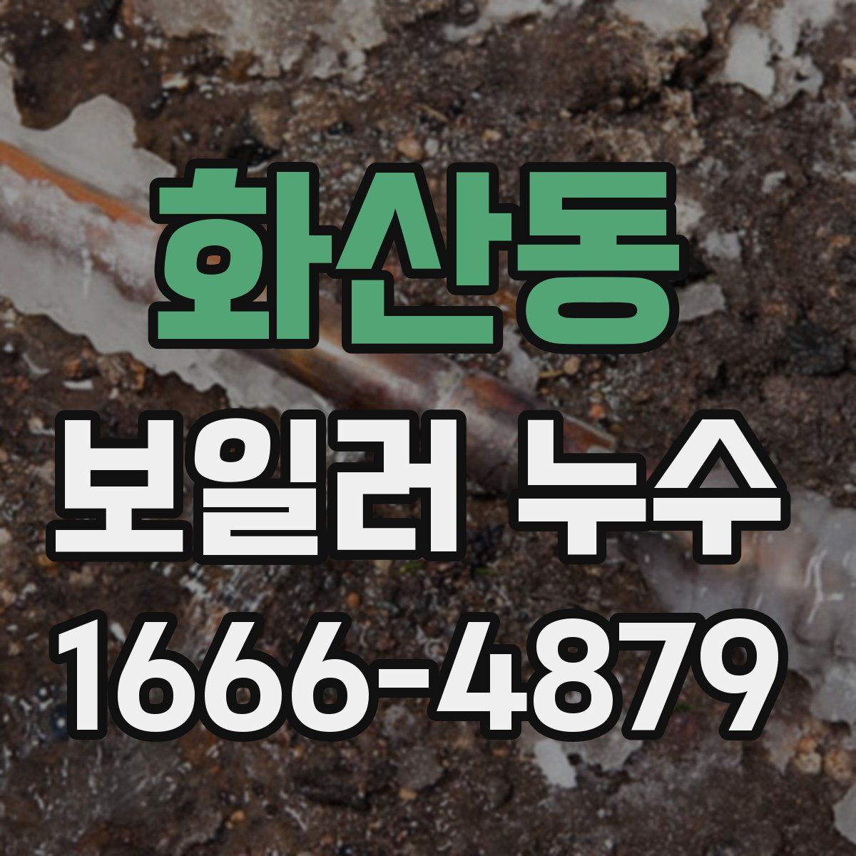 화산동 보일러 누수