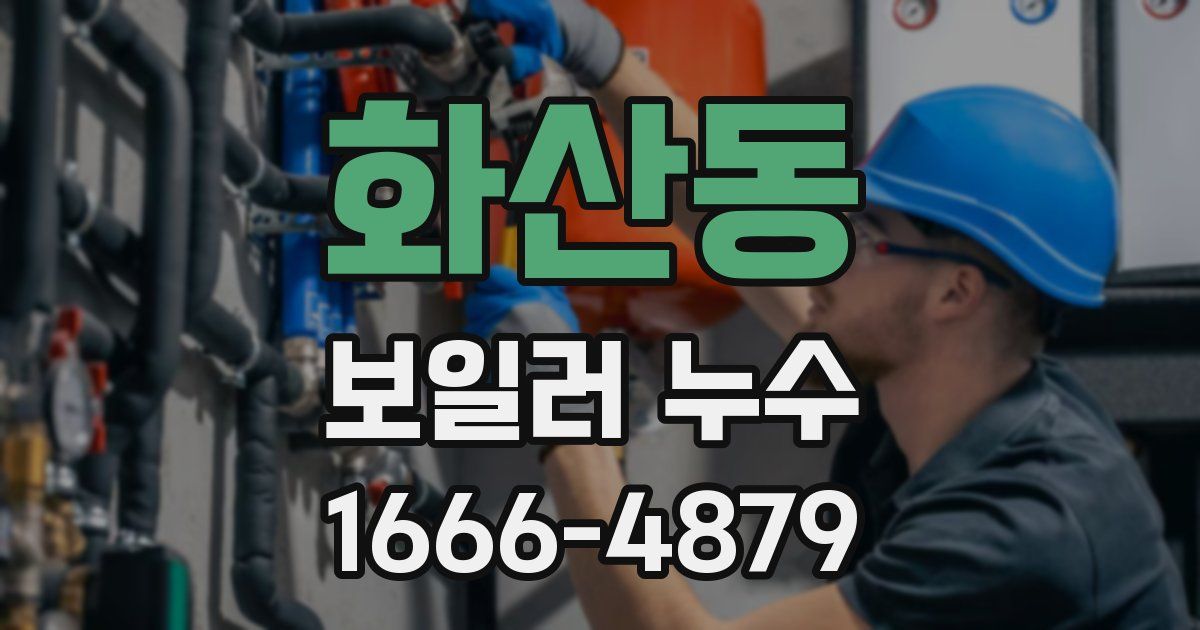 화산동 보일러 누수
