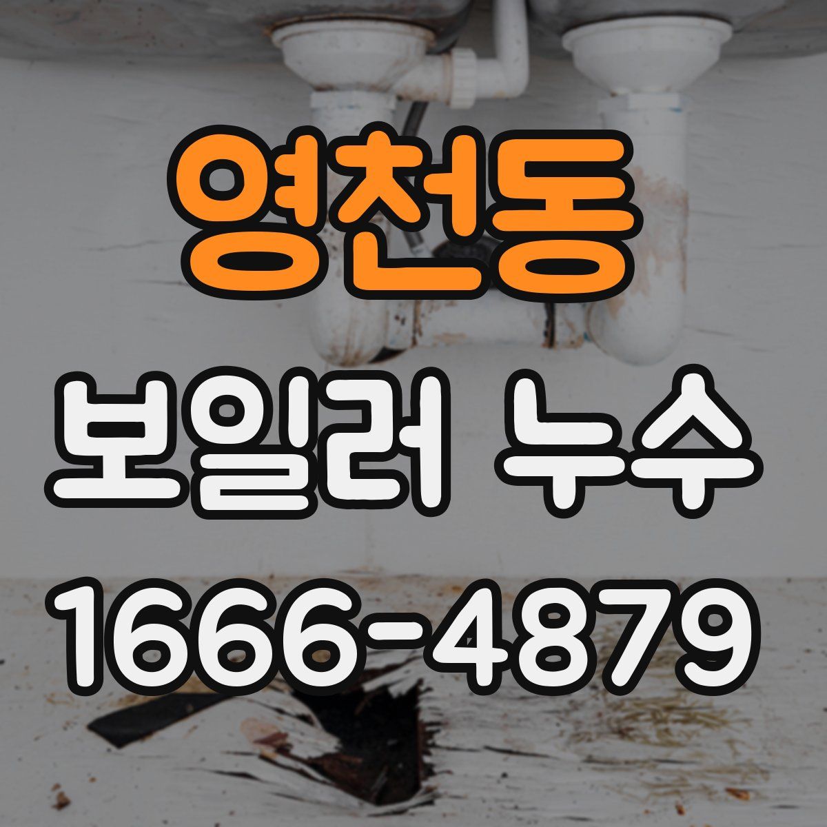 영천동 보일러 누수