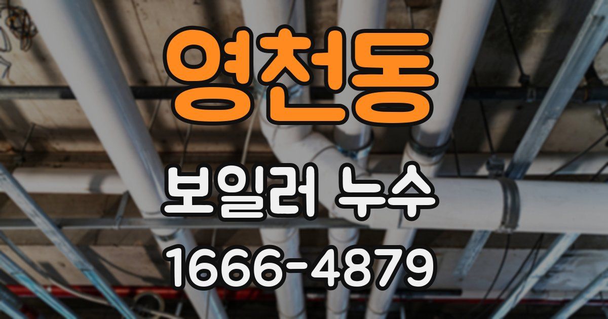 영천동 보일러 누수