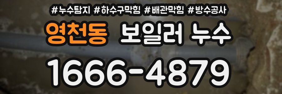 영천동 보일러 누수