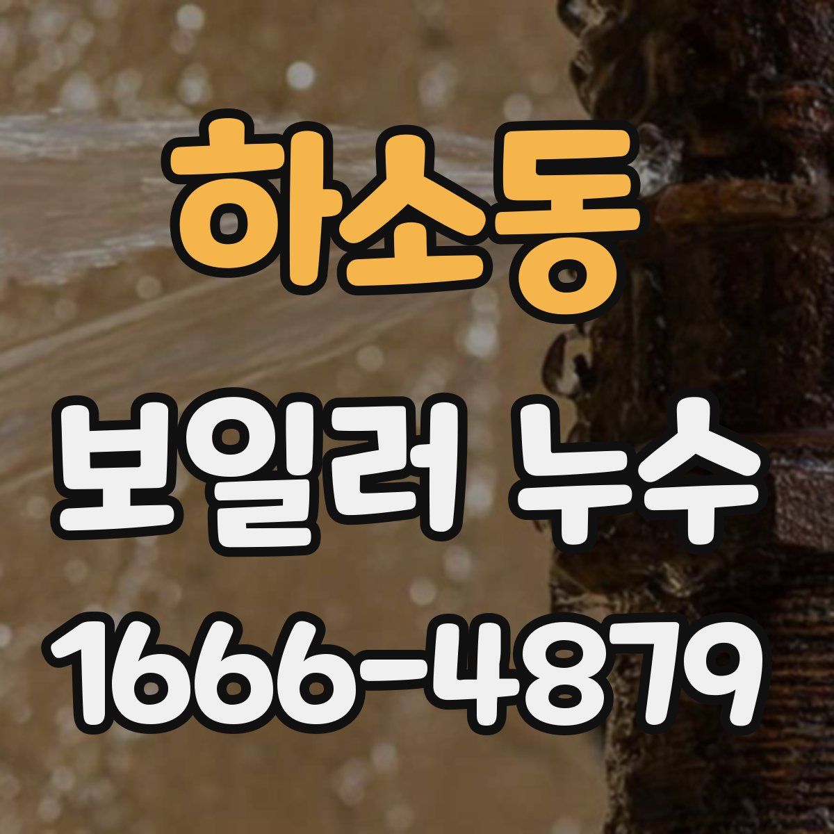하소동 보일러 누수