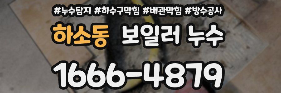 하소동 보일러 누수