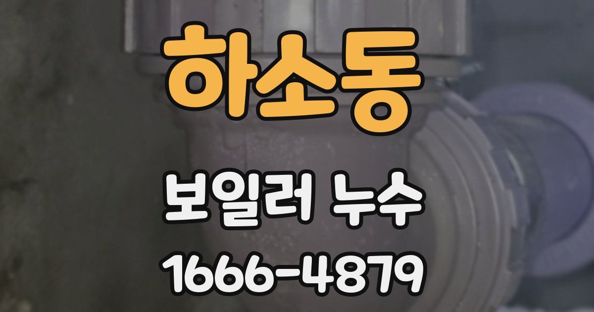 하소동 보일러 누수